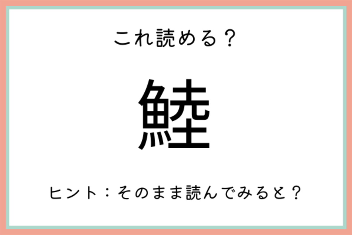 鯥 って何て読むっけ 社会人なら知っておきたい魚の 難読漢字 4選 21年7月9日 ウーマンエキサイト 1 2