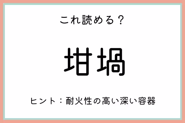 「坩堝」って何て読むっけ…？大人なら知っておきたい《難読漢字》まとめ
