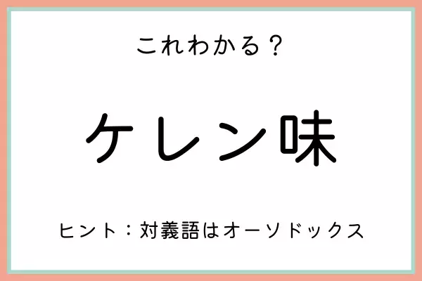 「ケレン味」ってどういう意味…？意外と知らない《言葉の由来と使い方》
