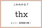 「thx」ってどんな意味…！？知っておきたい《ネットスラングの使い方》