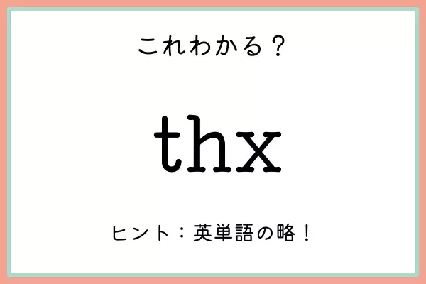 「thx」ってどんな意味…！？知っておきたい《ネットスラングの使い方》