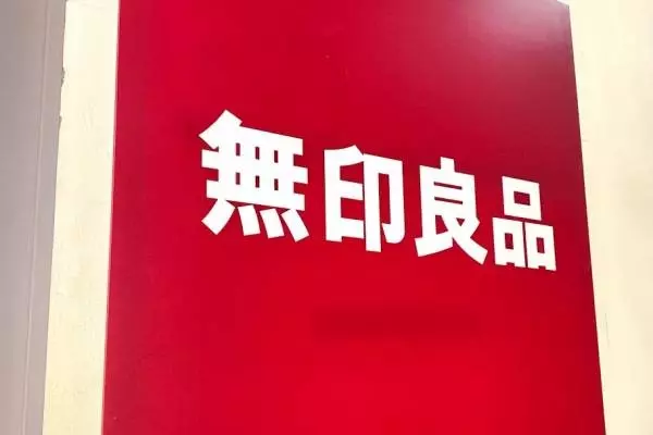 「雑貨だけじゃない！」無印良品の&ldquo;人気激ウマグルメ&rdquo;が最強って噂！