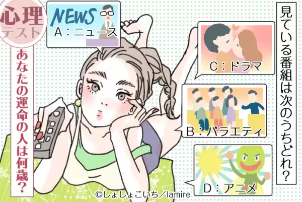 【恋愛心理テスト】幸せにしてくれる♡あなたの運命の人は何歳？