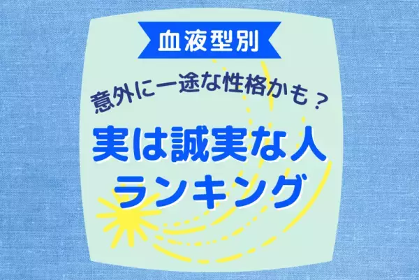 意外に一途な性格かも？【血液型別】実は誠実な人ランキング