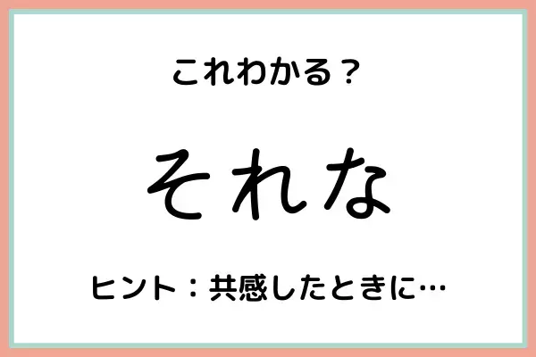 「それな」ってどう使うの…？今のうちに知っておきたい《言葉の意味と由来》