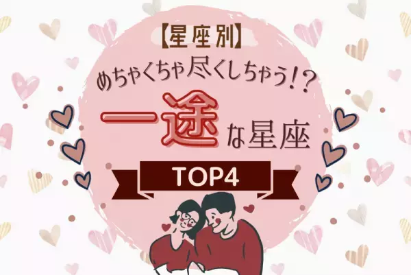 【12星座別】実は めちゃくちゃ尽くしちゃう！？恋人に一途な星座TOP4