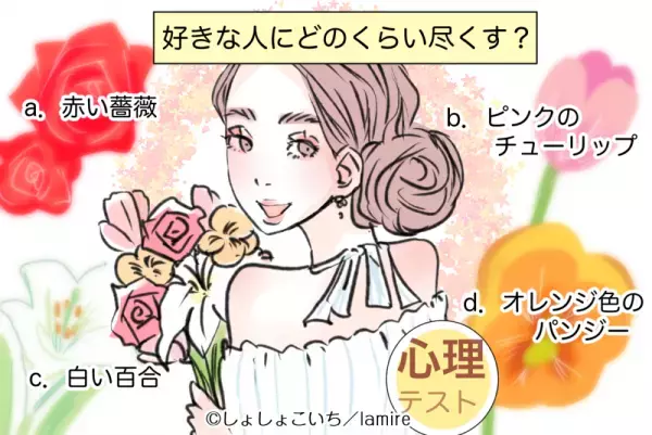 実は超一途♡【恋愛心理テスト】あなたは彼にどれくらい尽くすタイプ？