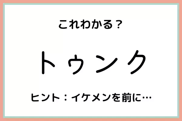 「トゥンク」ってどういう時に使うの？知っておきたい《正しい意味と使い方》