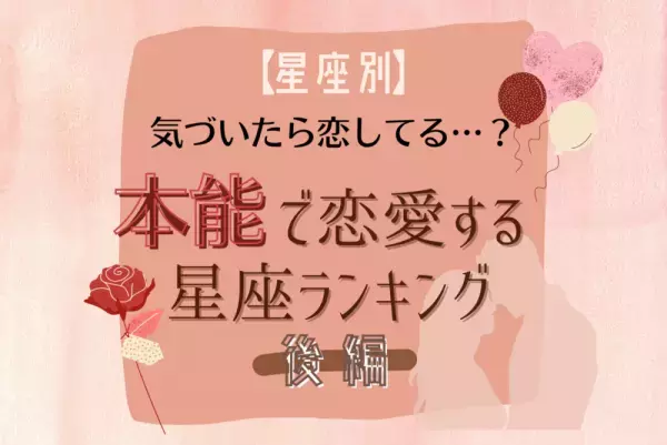 気づいたら恋してる…？本能で恋愛する星座ランキング｜後編