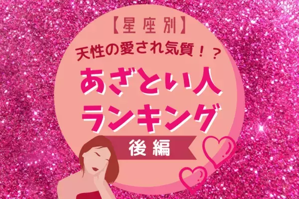 天性の愛され気質！？【星座別】あざとい人ランキング｜後編