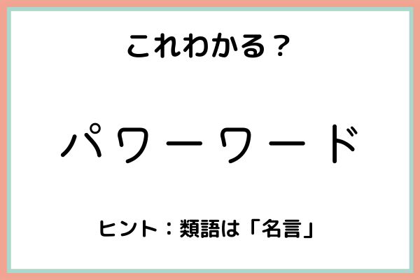 パワーワード ってどんな意味 知っておきたい 正しい意味と使い方 はコレ 2021年7月12日 ウーマンエキサイト 1 2