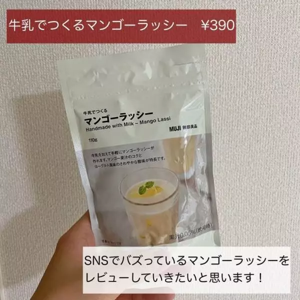 無印良品のマンゴーラッシー
