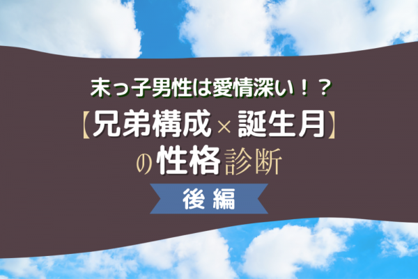 末っ子男性は愛情深い 兄弟構成 誕生月 の性格診断 後編 21年7月12日 ウーマンエキサイト 1 3