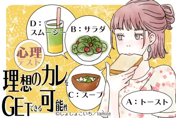 恋が叶うかも！？【心理テスト】でわかるあなたが「理想のカレをGETできる可能性」は？