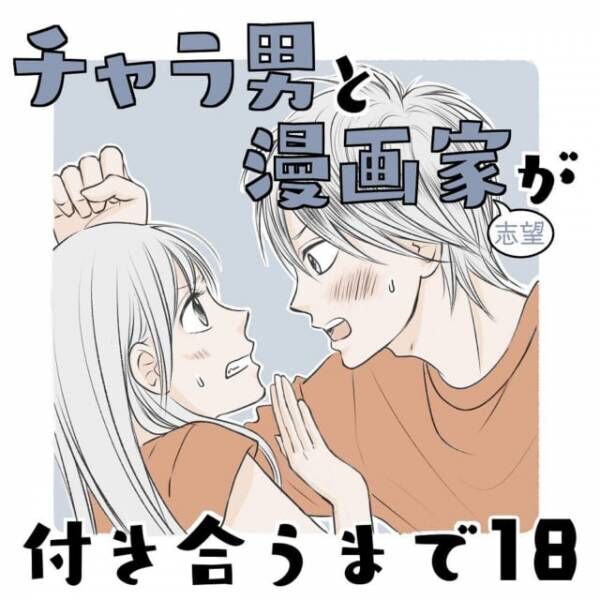 付き合い始めたのに全然ときめかない 友人が言う彼に誤解してることとは チャラ男と漫画家が付き合う まで 18 21年7月13日 ウーマンエキサイト