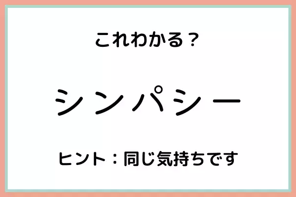 「シンパシー」ってどう使うの？《正しい意味と使い方》を今のうちに知っておこう！