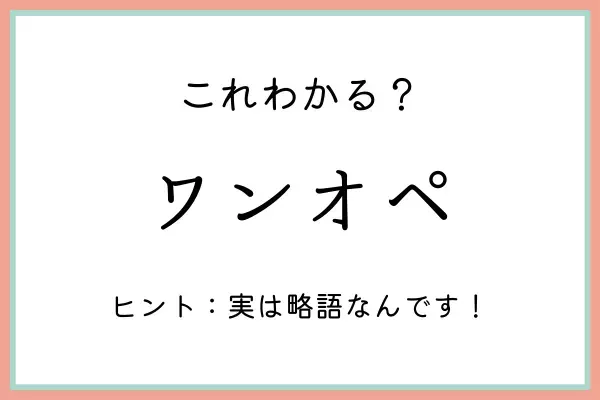 「ワンオペ」ってどういう意味？知っておきたい《正しい意味と使い方》