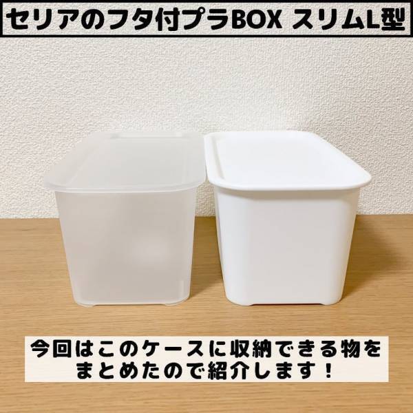 「この大きさが絶妙に便利！」セリアの“収納ボックス”は使いやすさが桁違い！