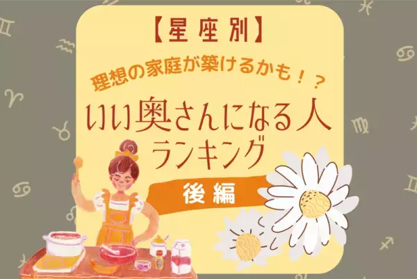 理想の家庭が築けるかも！？【星座別】いい奥さんになる人ランキング｜後編