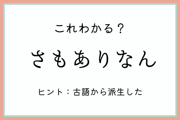 「さもありなん」ってどういう時に使うの？《正しい意味と使い方》を知っておこう！