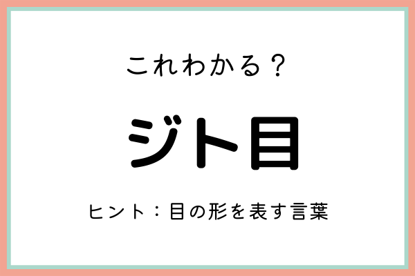 ジト目 ってどういう意味 知っておきたい 正しい意味と使い方 とは 21年7月14日 ウーマンエキサイト 1 2 ジト目 ってどういう意味 知っておきたい 正しい意味と使い方 とは 21年7月14日 ウーマンエキサイト 1 2