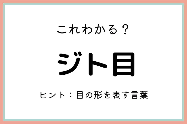「ジト目」ってどういう意味？知っておきたい《正しい意味と使い方》とは？