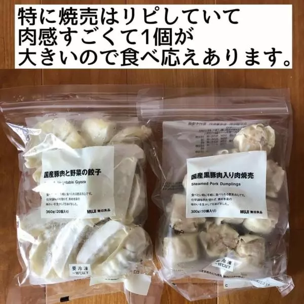無印良品の餃子と焼売の商品パッケージ