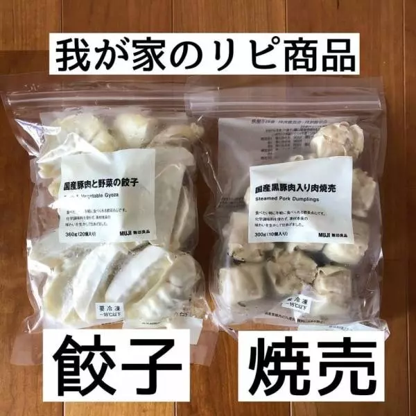 無印良品の餃子と焼売の商品パッケージ