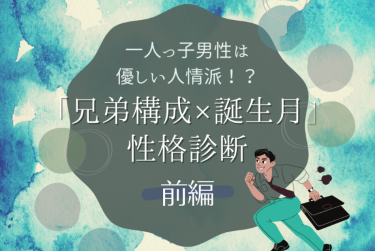 一人っ子男性は優しい人情派 兄弟構成 誕生月 の性格診断 前編 21年7月13日 ウーマンエキサイト 1 3