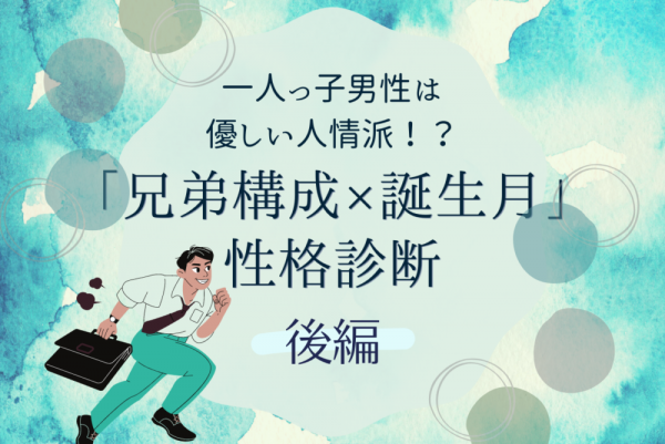 一人っ子男性は優しい人情派 兄弟構成 誕生月 の性格診断 後編 21年7月14日 ウーマンエキサイト 1 3