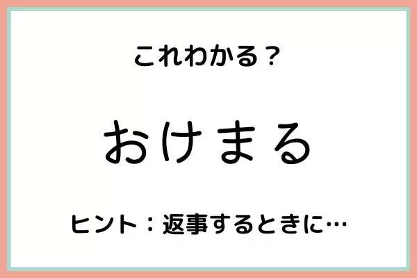 「おけまる」ってどんな意味？知っておきたい《正しい意味と使い方》はコレ！