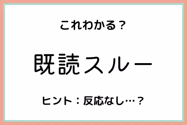 「既読スルー」ってどういう意味？《正しい意味と使い方》を今のうちに知っておこう！