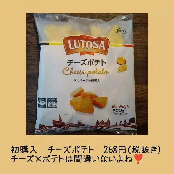 業務スーパーのチーズポテト