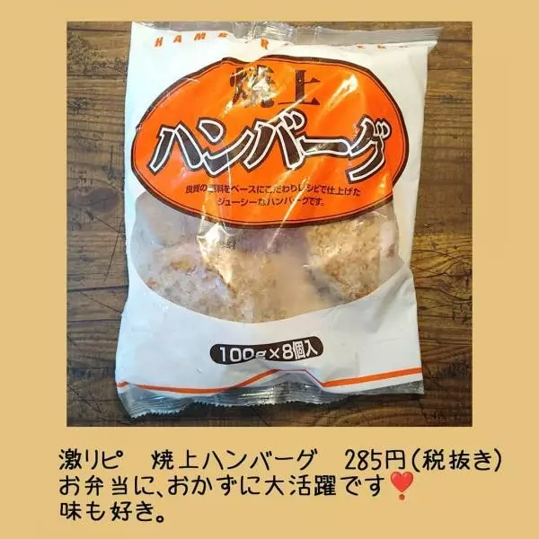 業務スーパーの焼上ハンバーグ
