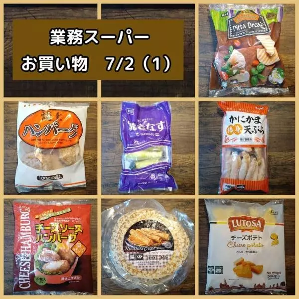 業務スーパーのお買い物レポ写真