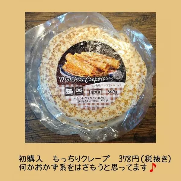 業務スーパーのもっちりクレープ