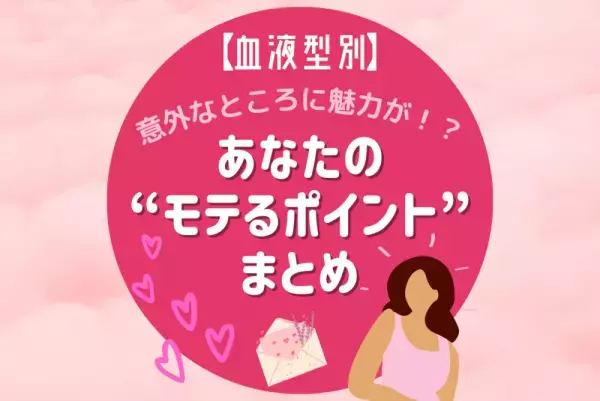 意外なところに魅力が！？【血液型別】あなたの“モテるポイント”まとめ