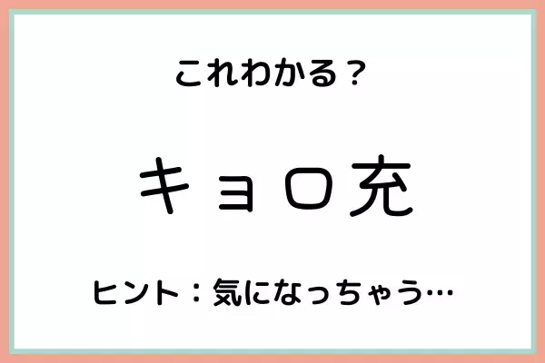 「キョロ充」ってどういう意味？知っておきたい《正しい意味と使い方》