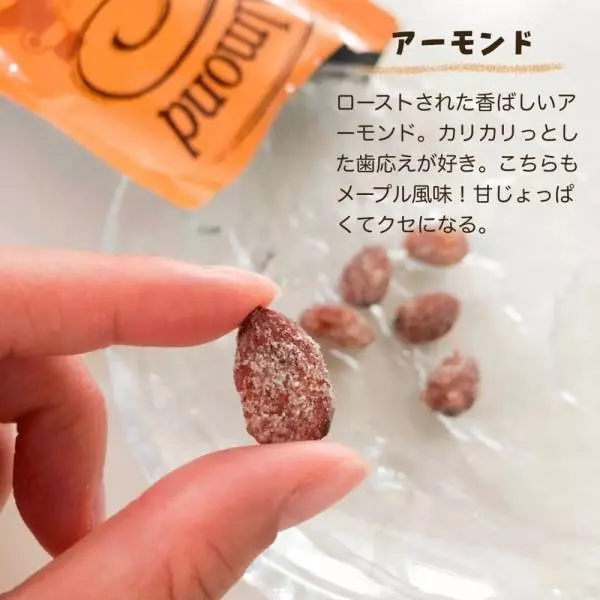 メープルカシューナッツ・アーモンド