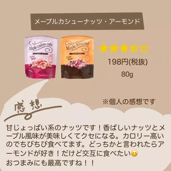 メープルカシューナッツ・アーモンド