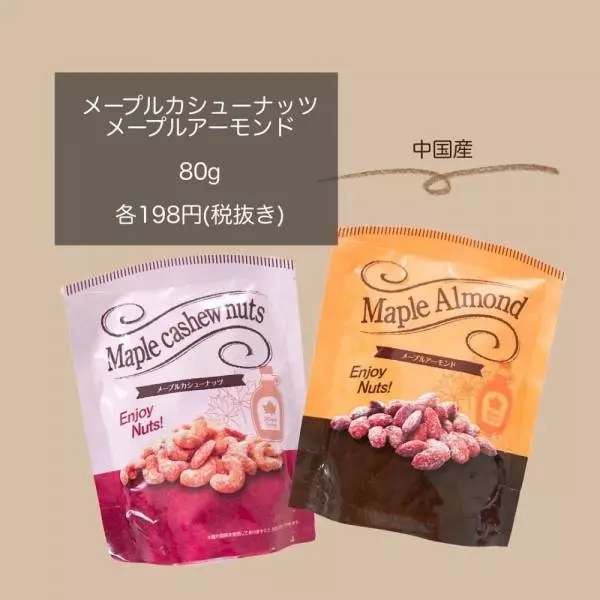 メープルカシューナッツ・アーモンド