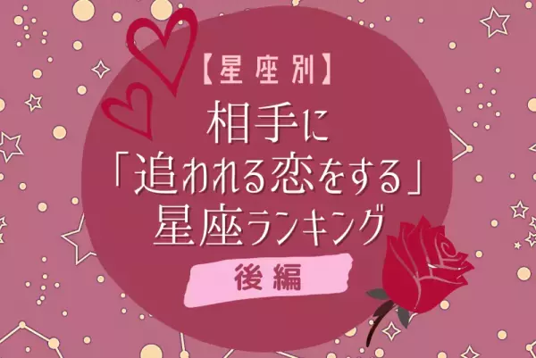 【12星座別】天性のモテ女かも！？相手に「追われる恋をする」星座ランキング｜後編