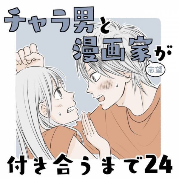 「なんか、すごい幸せかも。」初デートもいい雰囲気になって浮かれる私に不穏な影が忍び寄る…＜チャラ男と漫画家が付き合うまで＃24＞