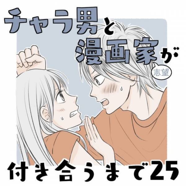 「なんで？どうして…？」無視されていた友達から突然の呼び出し。その内容は理解できないもので…＜チャラ男と漫画家が付き合うまで＃25＞