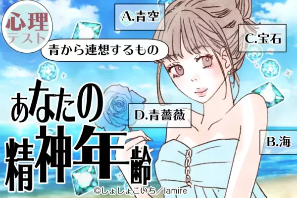 本当は子供っぽい！？【心理テスト】あなたの“精神年齢”診断