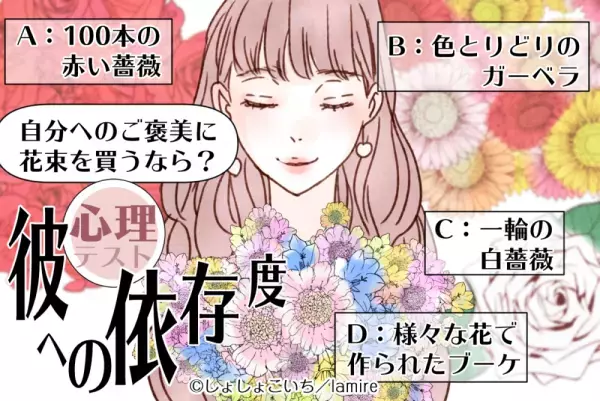 実はメンヘラ気質かも！？【恋愛心理テスト】で「彼への依存度」がわかっちゃう！