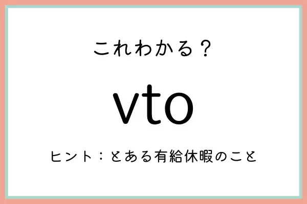 「vto」ってどういう意味？《正しい意味と使い方》を今のうちに知っておこう！