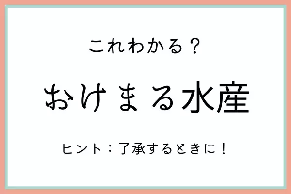 「おけまる水産」ってどんな意味？知っておきたい《正しい意味と使い方》はコレ！