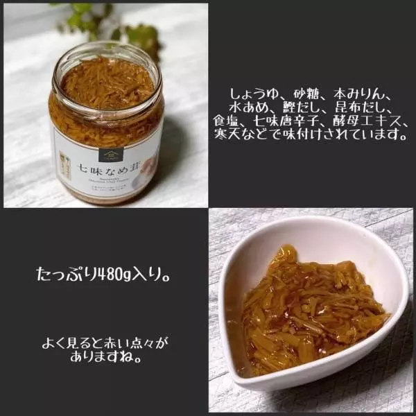 コストコの七味なめ茸