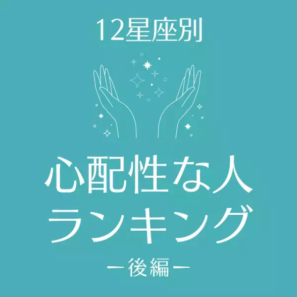 意外と怖がり…？【星座別】心配性な人ランキング｜後編